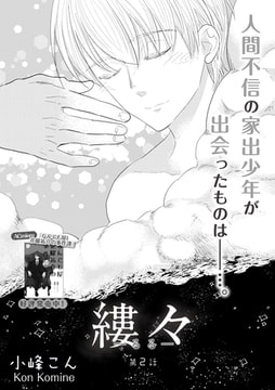 縷々-るる- 第2話 [miere]