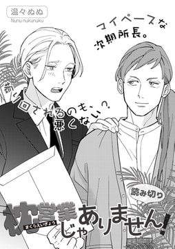 枕営業じゃありません! [miere]