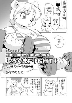 しろくまFIGHT! どっきんポーラ先生の巻き [メディアックス]