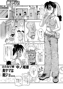 ふたなり娘 奥サマは魔ジョ。。。 [メディアックス]