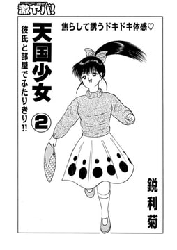 天国少女.02 [メディアックス]