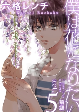 僕は花になりたい act.5 前編 [ブライト出版]