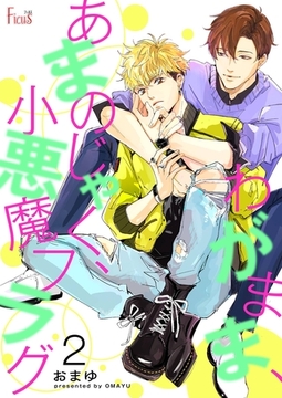 わがまま、あまのじゃく、小悪魔フラグ 2 [シーモアコミックス]