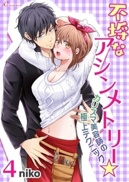 不埒なアシンメトリー☆カリスマ美容師の極上テクニック 4 [シーモアコミックス]