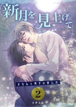 新月を見上げて～オカルト男子の愛し方～ night.2 [道玄坂書房]