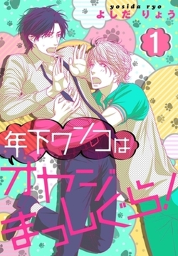 年下ワンコはオヤジまっしぐら！【描き下ろしおまけ付き特装版】 [シーモアコミックス]