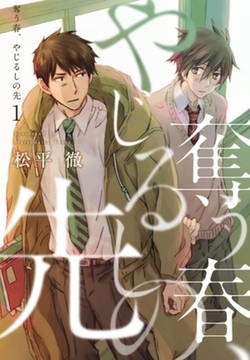 奪う春、やじるしの先【描き下ろしおまけ付き特装版】 [シーモアコミックス]