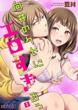 向井のクセにエロすぎるッ 1 [シーモアコミックス]