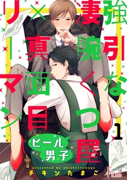 ヒール男子～強引な凄腕くつ屋×真面目リーマン～ [シーモアコミックス]