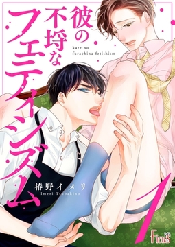 彼の不埒なフェティシズム 1 [シーモアコミックス]