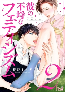 彼の不埒なフェティシズム 2 [シーモアコミックス]
