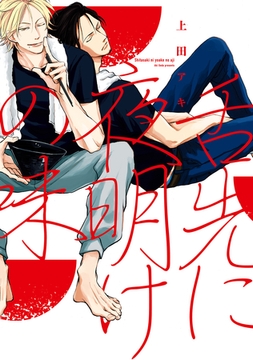 舌先に夜明けの味 [新書館]