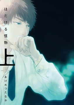 はだける怪物（上）［通常版］ [新書館]