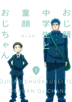 おじ顔中学生と童顔おじちゃん　第一話 [新書館]
