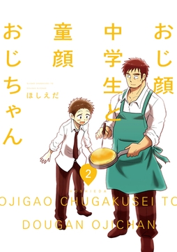 おじ顔中学生と童顔おじちゃん　第二話 [新書館]