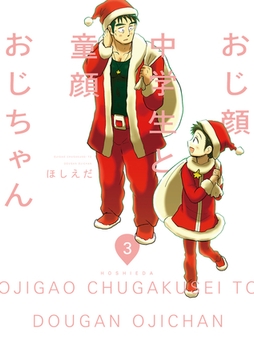 おじ顔中学生と童顔おじちゃん　第三話 [新書館]