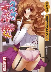 ウワサのキャバ嬢くん 第5話 真夜はオトコノコ