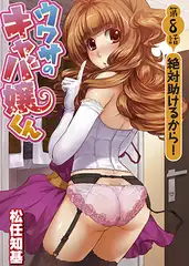 ウワサのキャバ嬢くん 第8話 絶対助けるから!