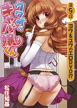 ウワサのキャバ嬢くん 第9話 ヨウ＆ユウのエロDVD!? [ワニマガジン社]