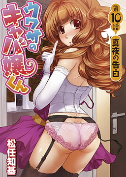 ウワサのキャバ嬢くん 第10話 真夜の告白 [ワニマガジン社]