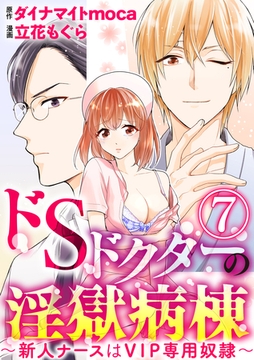 ドSドクターの淫獄病棟～新人ナースはVIP専用奴○～（分冊版）俺だけのものになれ　【第7話】 [ぶんか社]