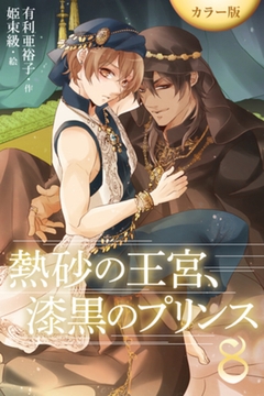 [カラー版]熱砂の王宮、漆黒のプリンス 8巻〈続きの言葉〉 [パルソラ]