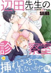 辺田先生の診察室（合本版） [eBookJapan Plus]