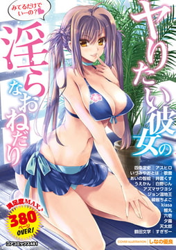 ヤりたい彼女の淫らなおねだり [コアマガジン]