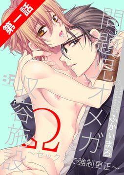 問題児オメガ収容施設～セックスで強○更正～ 第1話 [ジーウォーク]