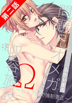 問題児オメガ収容施設～セックスで強○更正～ 第2話 [ジーウォーク]