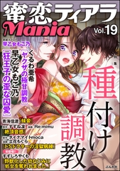蜜恋ティアラMania種付け調教　Vol.19 [ぶんか社]