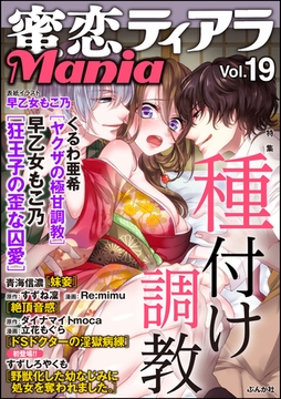 蜜恋ティアラMania種付け調教　Vol.19 [ぶんか社]