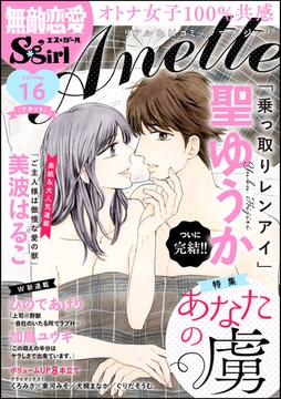 無敵恋愛S*girl Anetteあなたの虜　Vol.16 [ぶんか社]