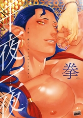 千夜一夜ハッピーエバーアフター　【電子限定特典付き】 [竹書房]