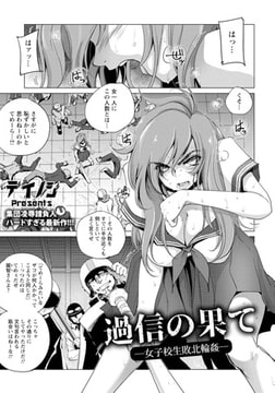 過信の果て ～女子校生敗北輪○～ [エンジェル出版]