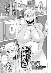 妊婦脅迫強○恥獄