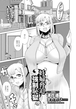 妊婦脅迫強○恥獄 [エンジェル出版]