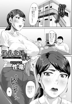 爆乳主婦の情事 ～元担任と浮気セックス～ [エンジェル出版]