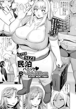 SUPER SIZE 民泊パニック [エンジェル出版]