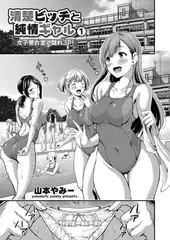 清楚ビッチと純情ギャル ～女子更衣室で隠れ3P!～ （1）