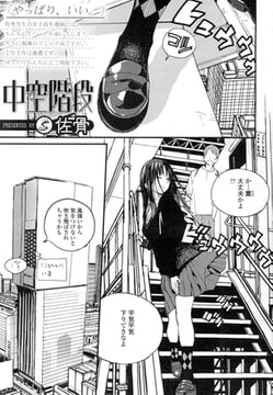 中空階段 [茜新社]