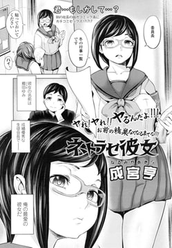 ネトラセ彼女 [茜新社]