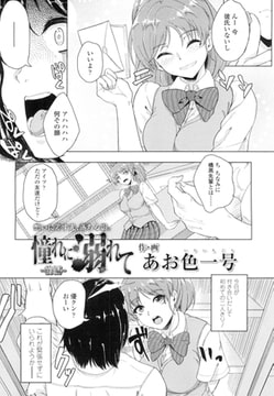 憧れに溺れて -前編- [茜新社]