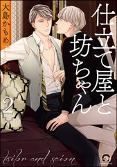 仕立て屋と坊ちゃん【電子限定かきおろし漫画付】　2 [海王社]