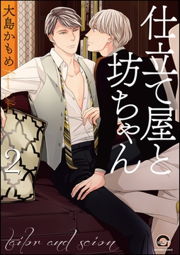 仕立て屋と坊ちゃん【電子限定かきおろし漫画付】　2 [海王社]