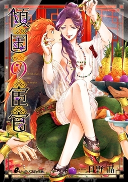 傾国の宦官（1）　皇帝を誑かす稀代の毒夫…妖艶な魅力は蜜の味…!?【皇帝と宦官シリーズ-3-】 [リブレ]