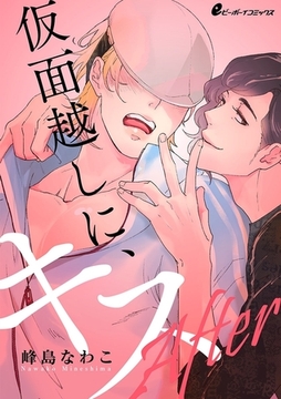 仮面越しに、キス After（2）　後輩に嫉妬＆お仕置き！ [リブレ]