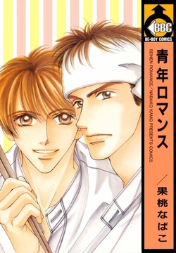 青年ロマンス [リブレ]