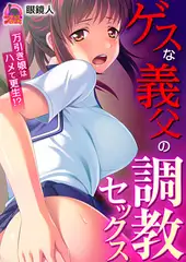 ゲスな義父の調教セックス～万引き娘はハメて更生!?(2)