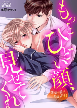 もっとひどい顔、見せてくれ～運命の番は囚われΩ(2) [Bevy]